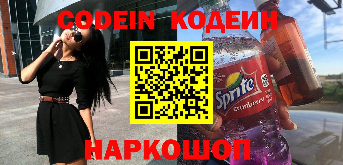 наркотики  Кодеиновый сироп Lean Purple Drank  Кодеиновый сироп Lean Purple Drank  Вход с VPN  Славгород 